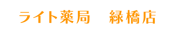 ライト薬局 緑橋店 大阪市東成区中本 保険薬局・医薬品の販売