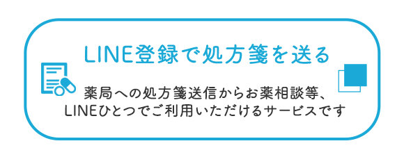 LINE登録で処方箋を送る